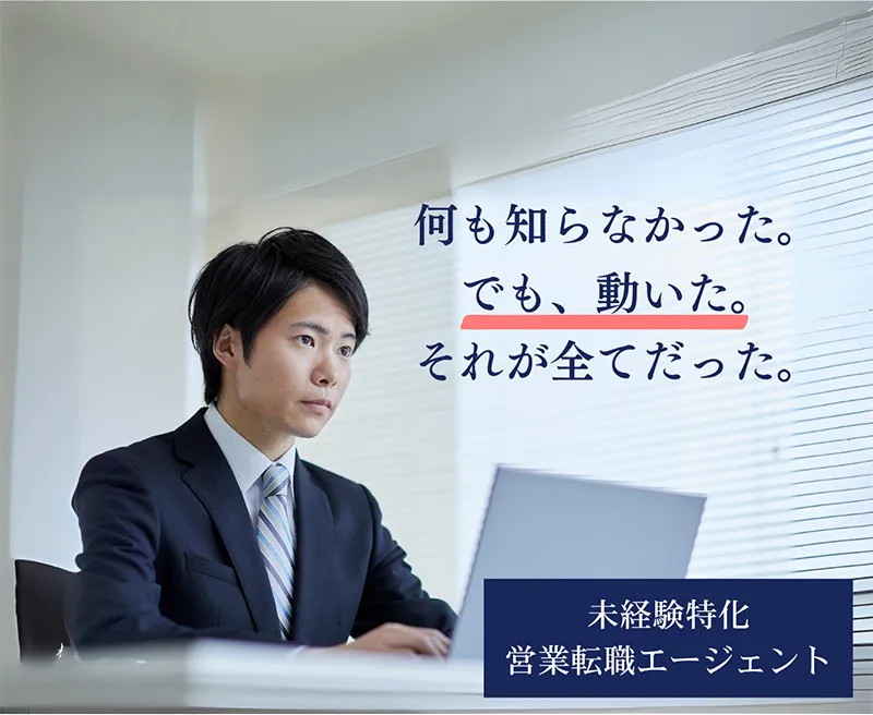 何も知らなかった。でも、動いた。それが全てだった。 未経験特化営業転職エージェント