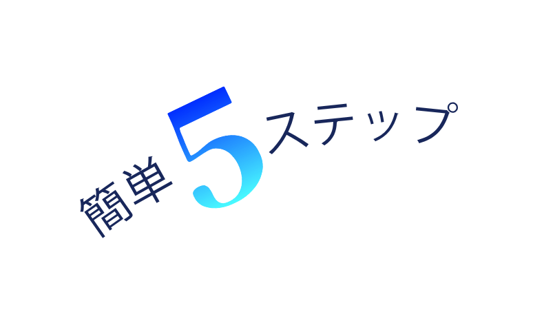 簡単5ステップ